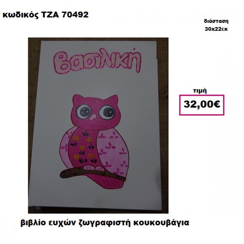 ΚΟΥΚΟΥΒΑΓΙΑ ΖΩΓΡΑΦΙΣΤΗ ΒΙΒΛΙΟ ΕΥΧΩΝ  ΤΖΑ-70492